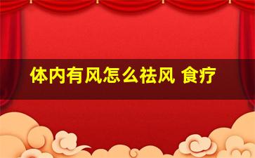 体内有风怎么祛风 食疗